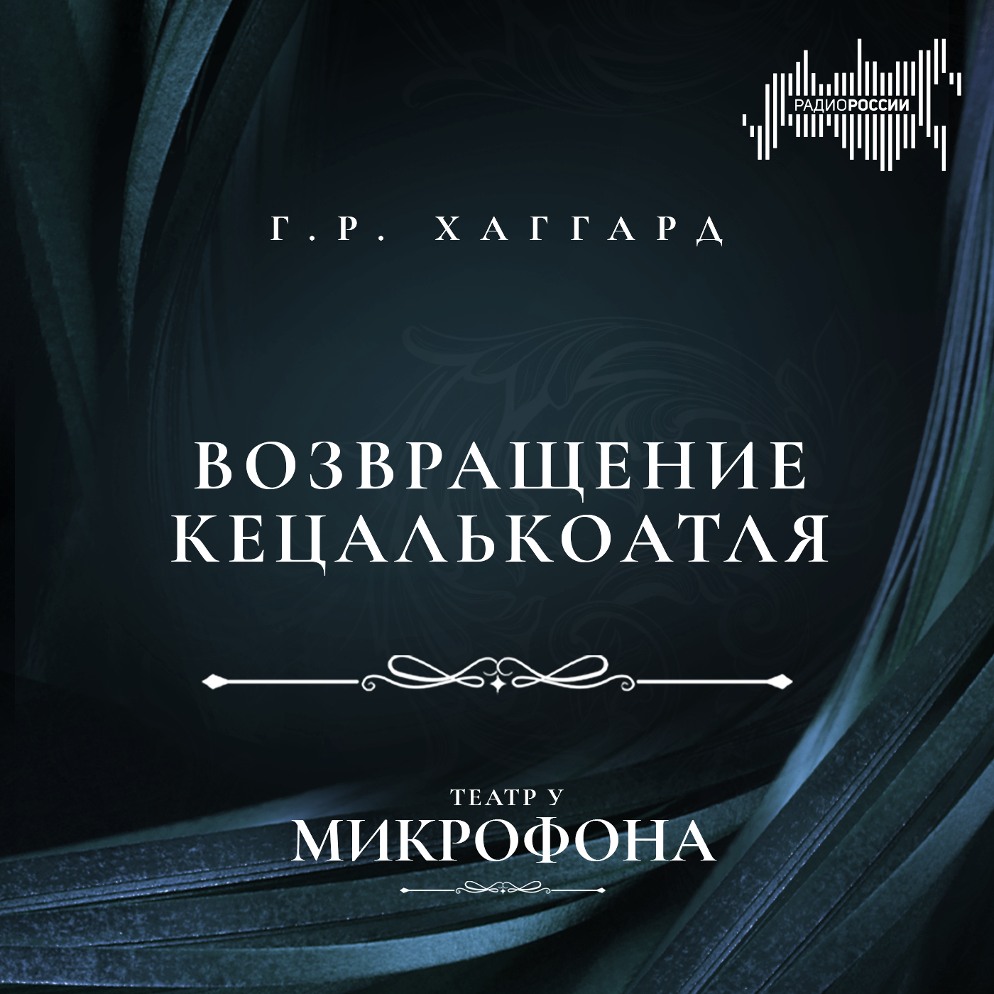 Генри Райдер Хаггард "Возвращение Кецалькоатля"