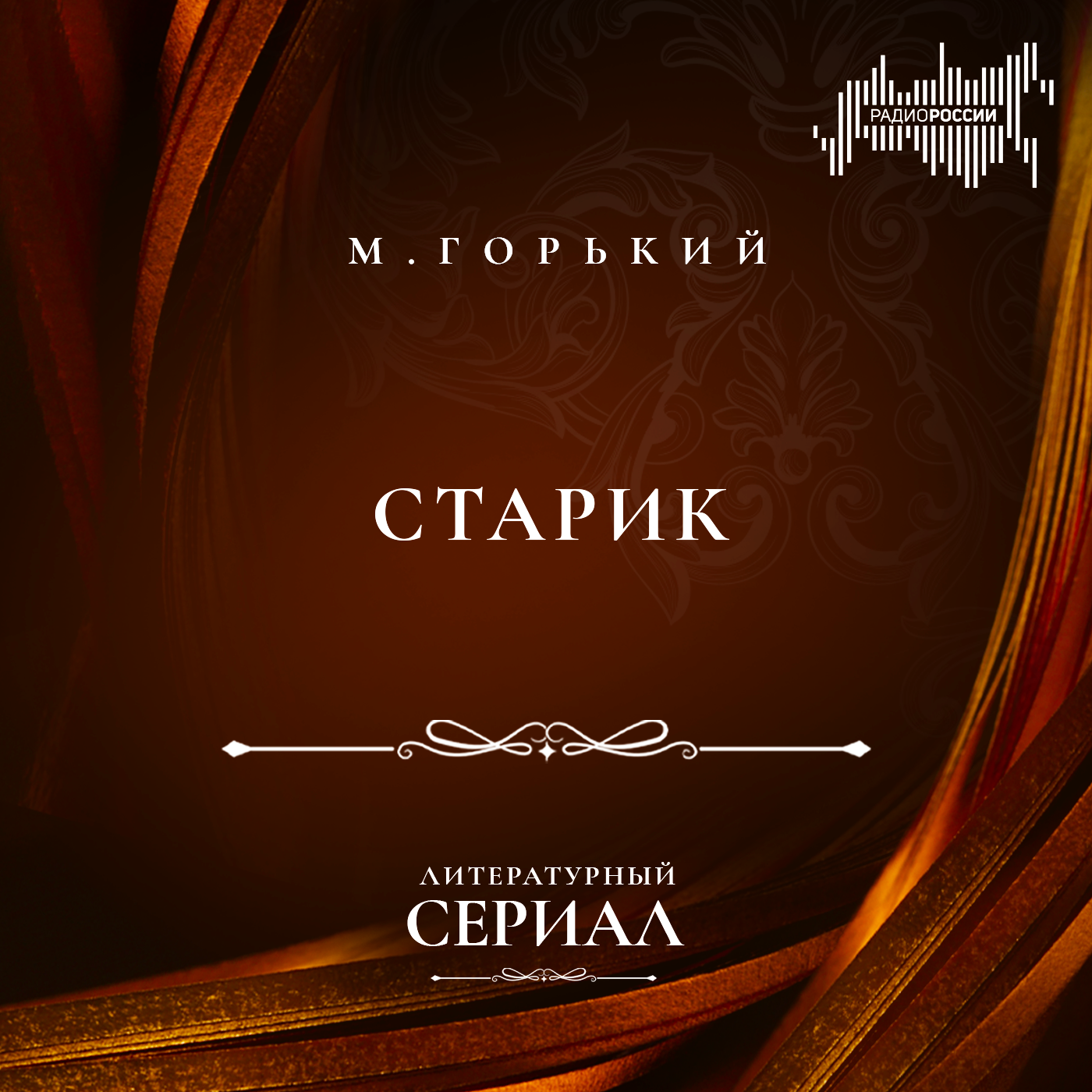 Максим Горький "Старик"