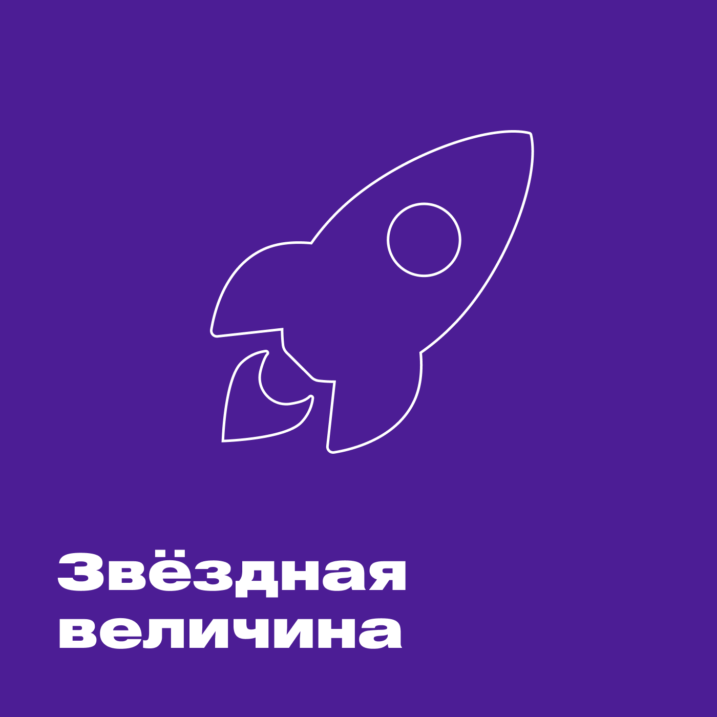 Звёздная величина