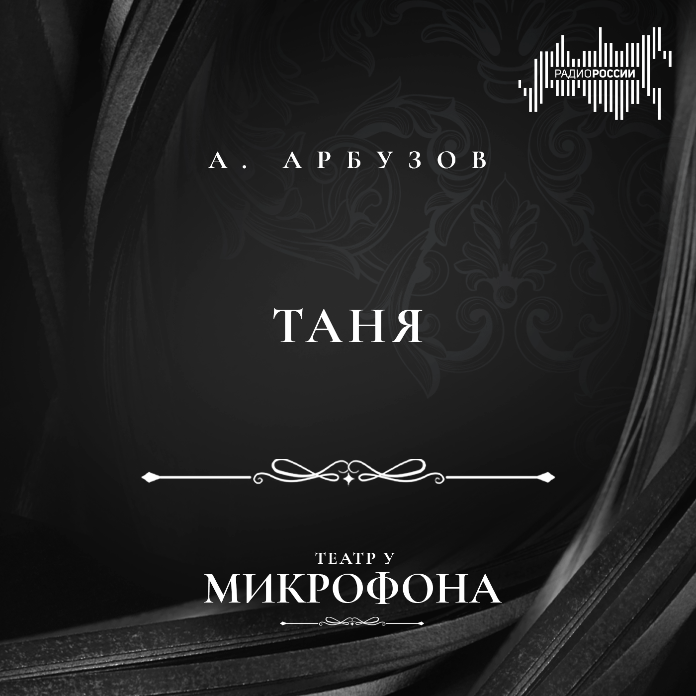 Алексей Арбузов "Таня"