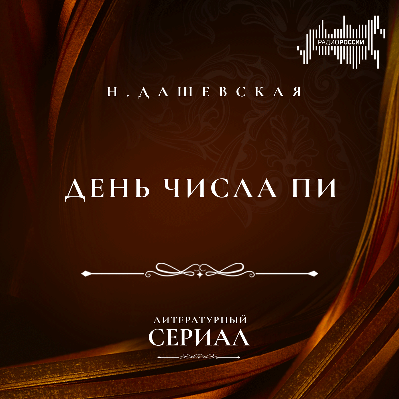 Нина Дашевская "День числа Пи"