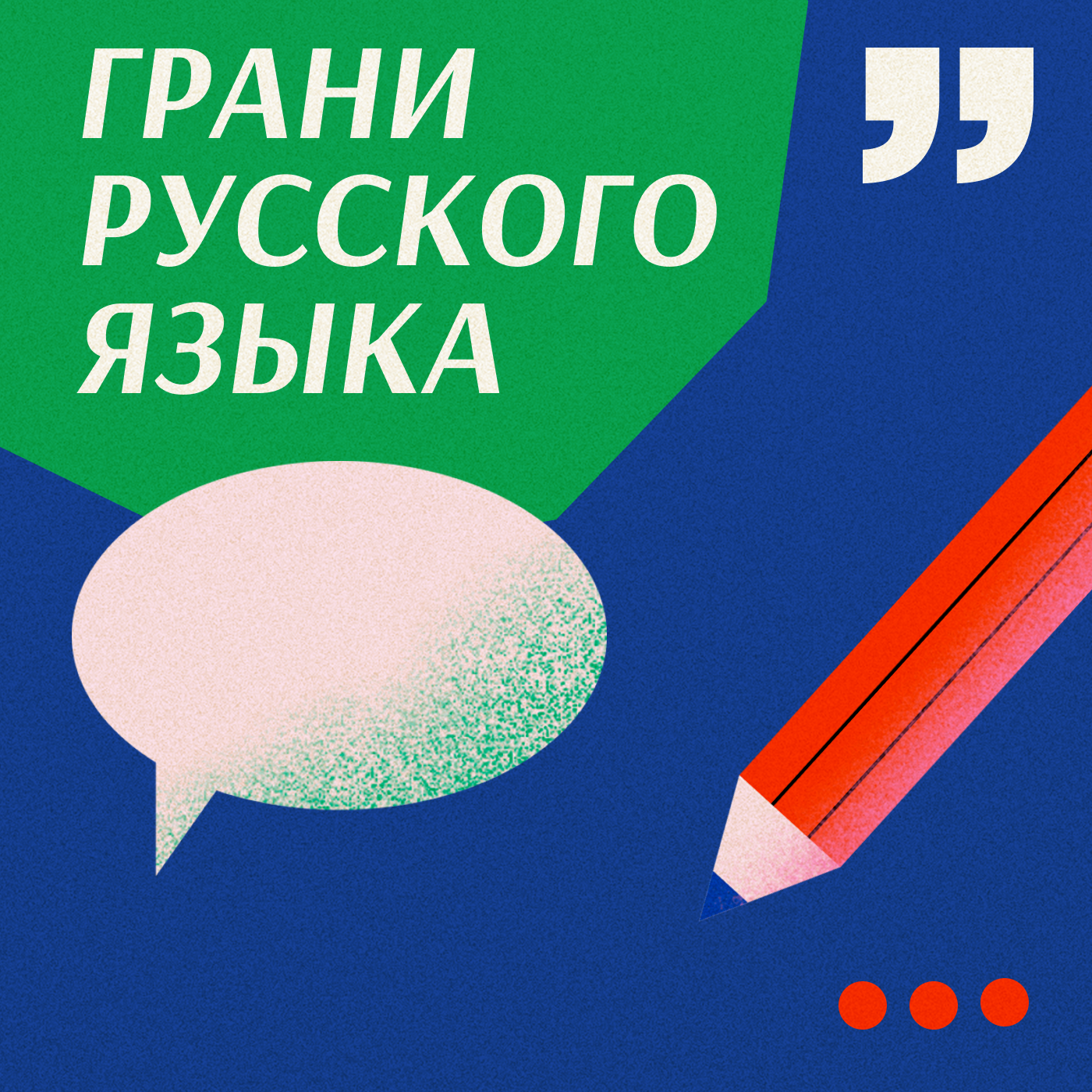 Грани русского языка