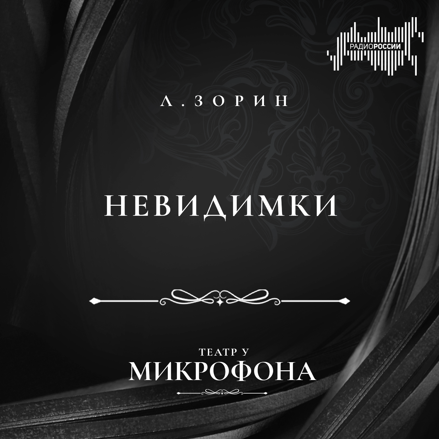 Леонид Зорин "Невидимки"