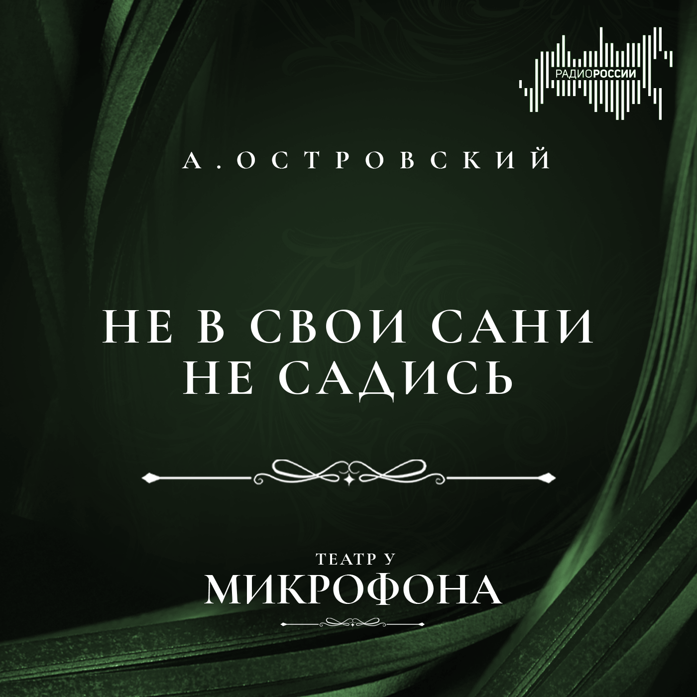 Александр Островский "Не в свои сани не садись"