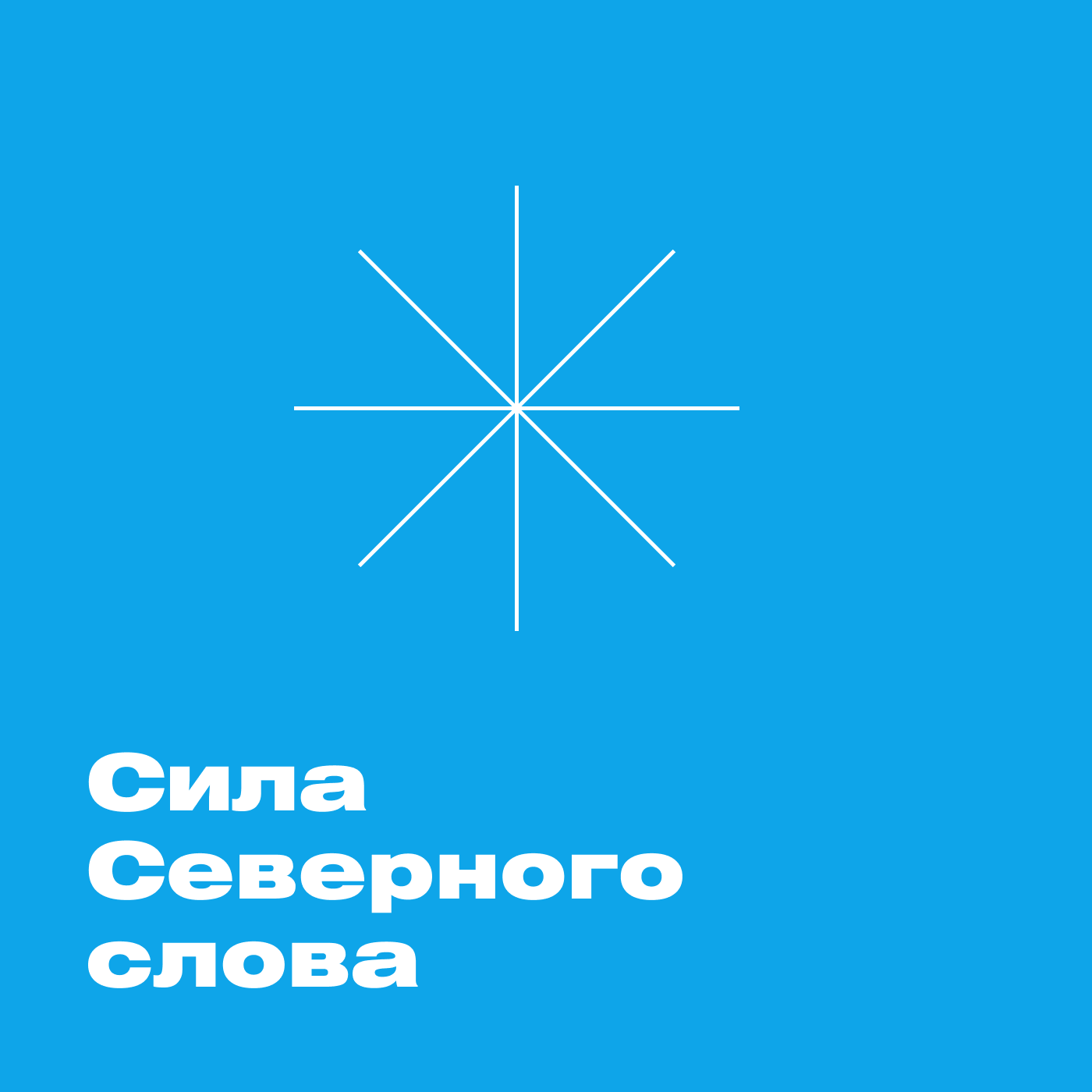 Сила Северного слова