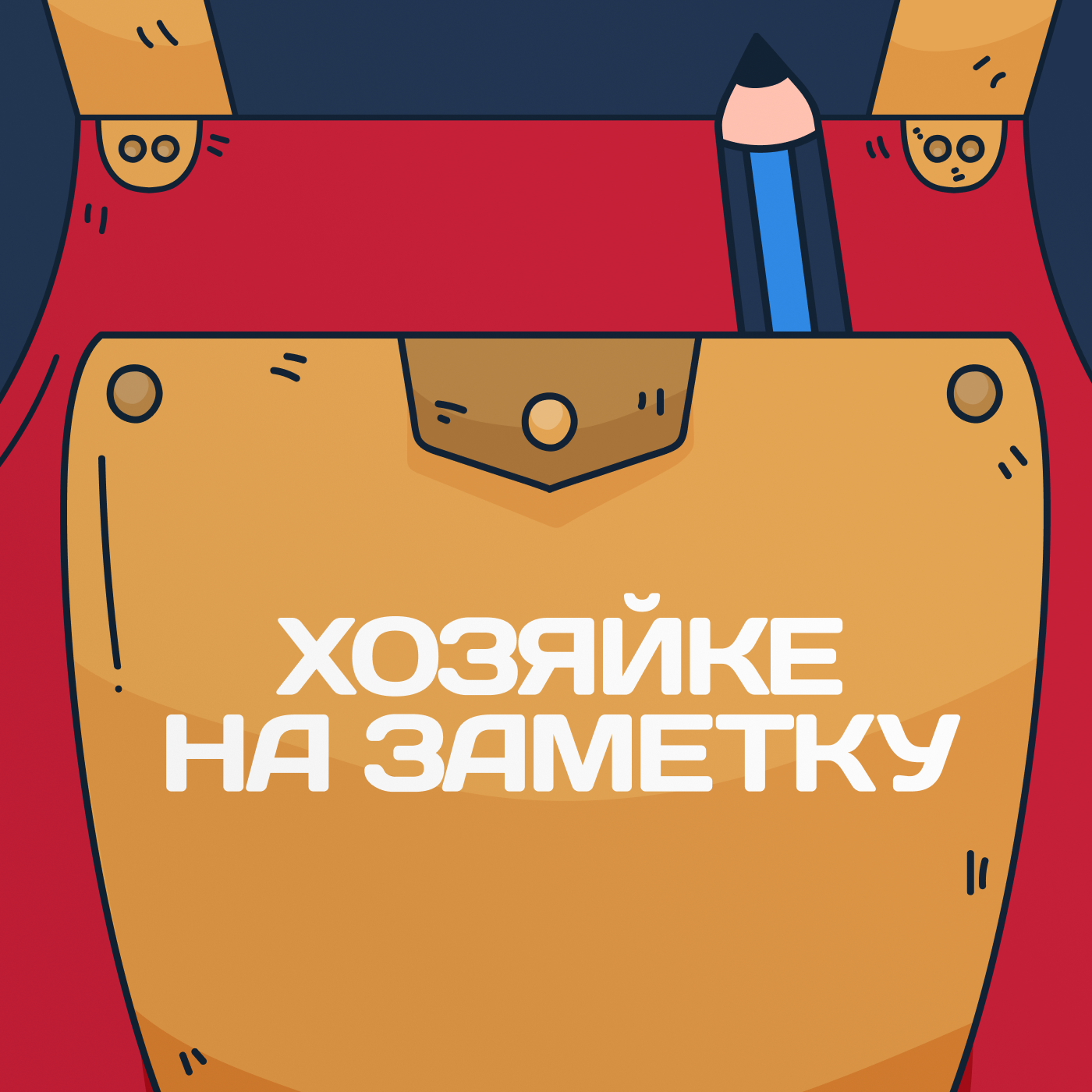 Хозяйке на заметку