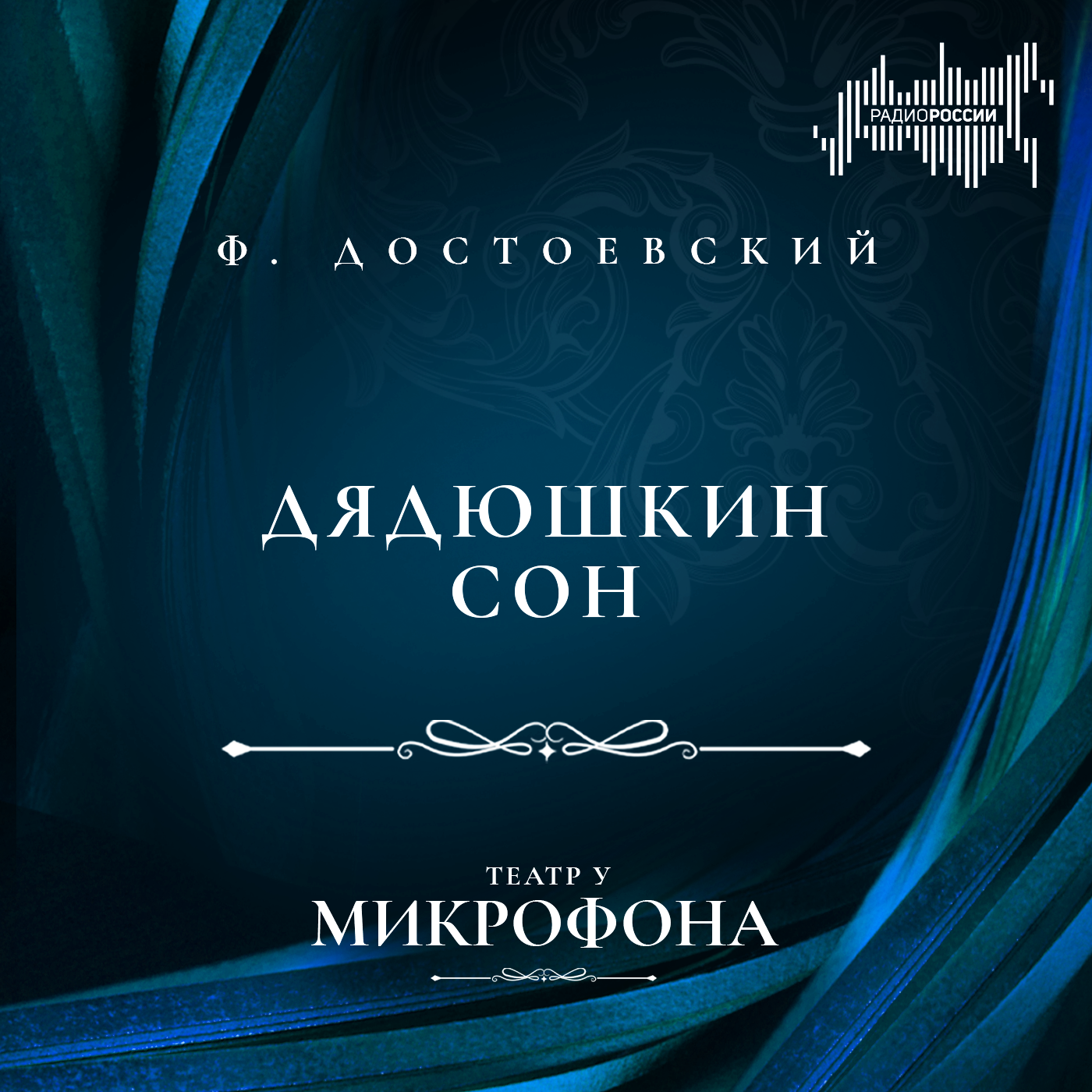 Федор Достоевский "Дядюшкин сон"