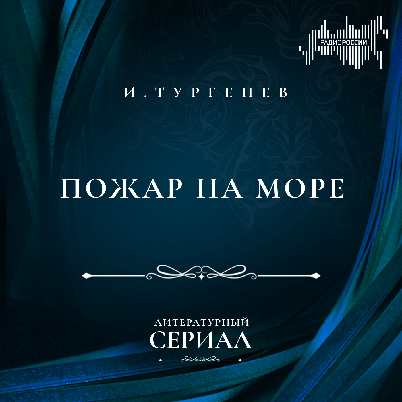 Иван Тургенев "Пожар на море"