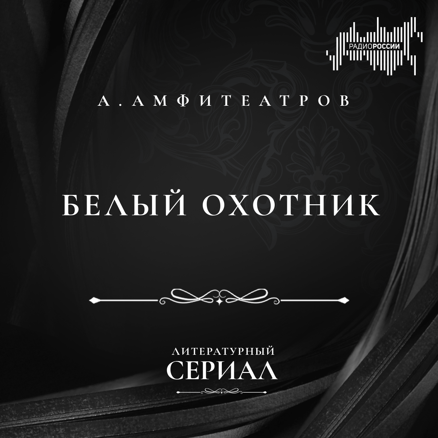 Александр Амфитеатров "Белый охотник"