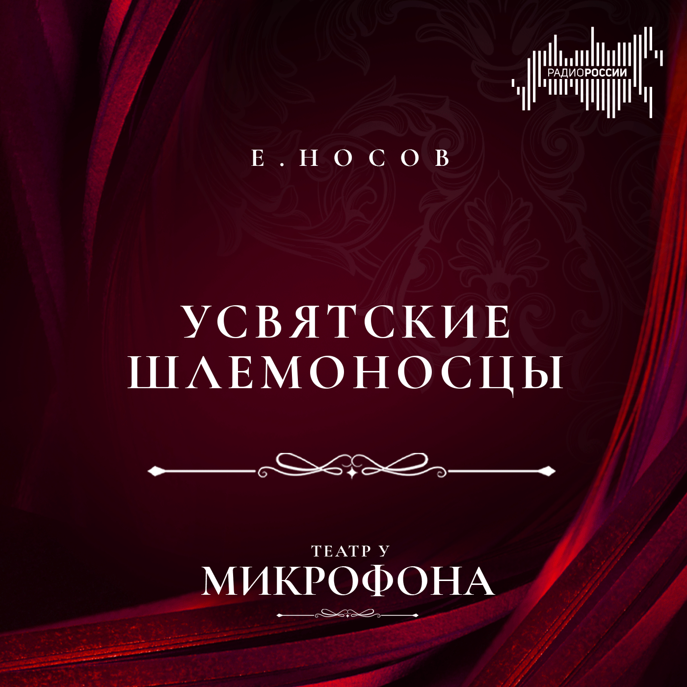 Евгений Носов "Усвятские шлемоносцы"