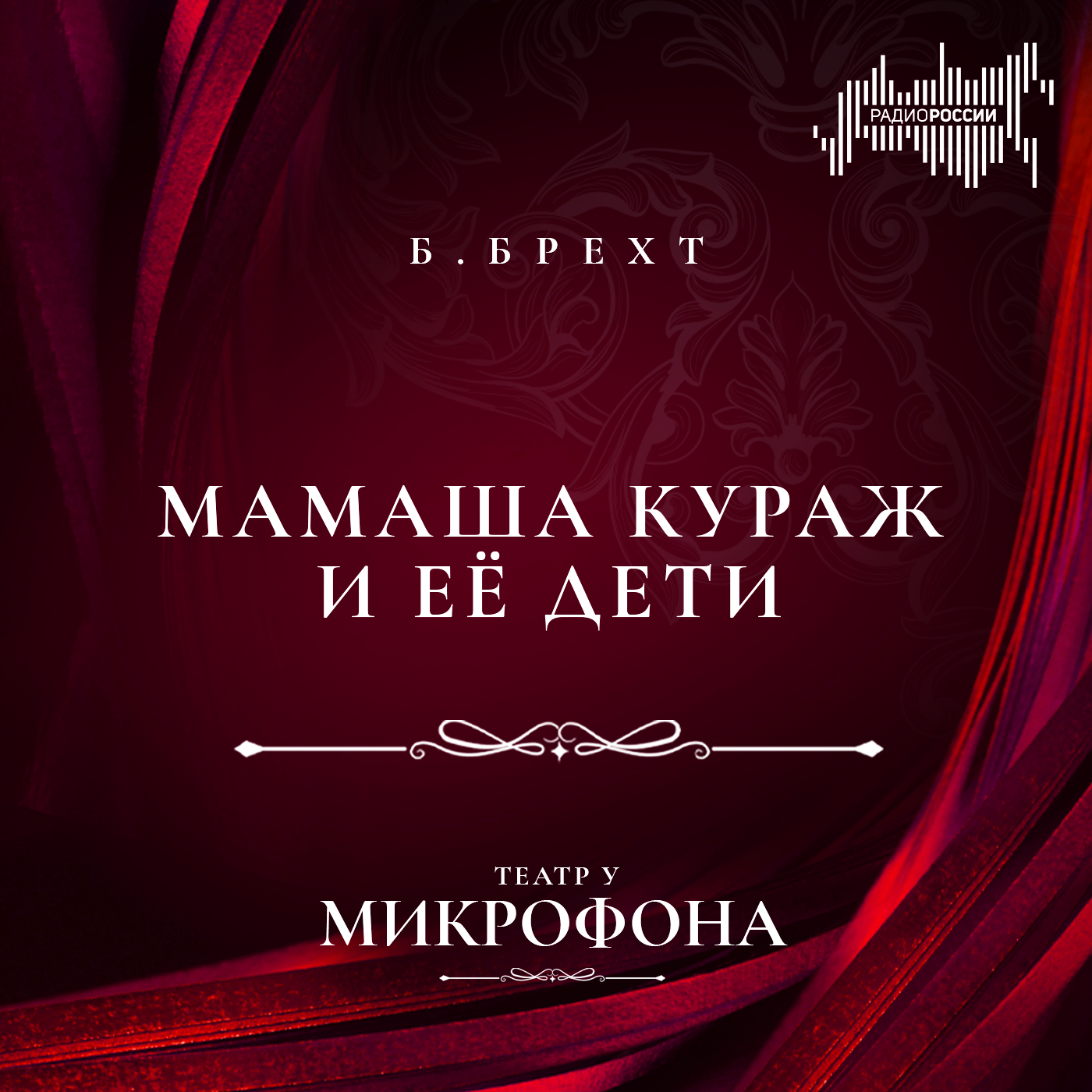 Бертольт Брехт "Мамаша Кураж и её дети"