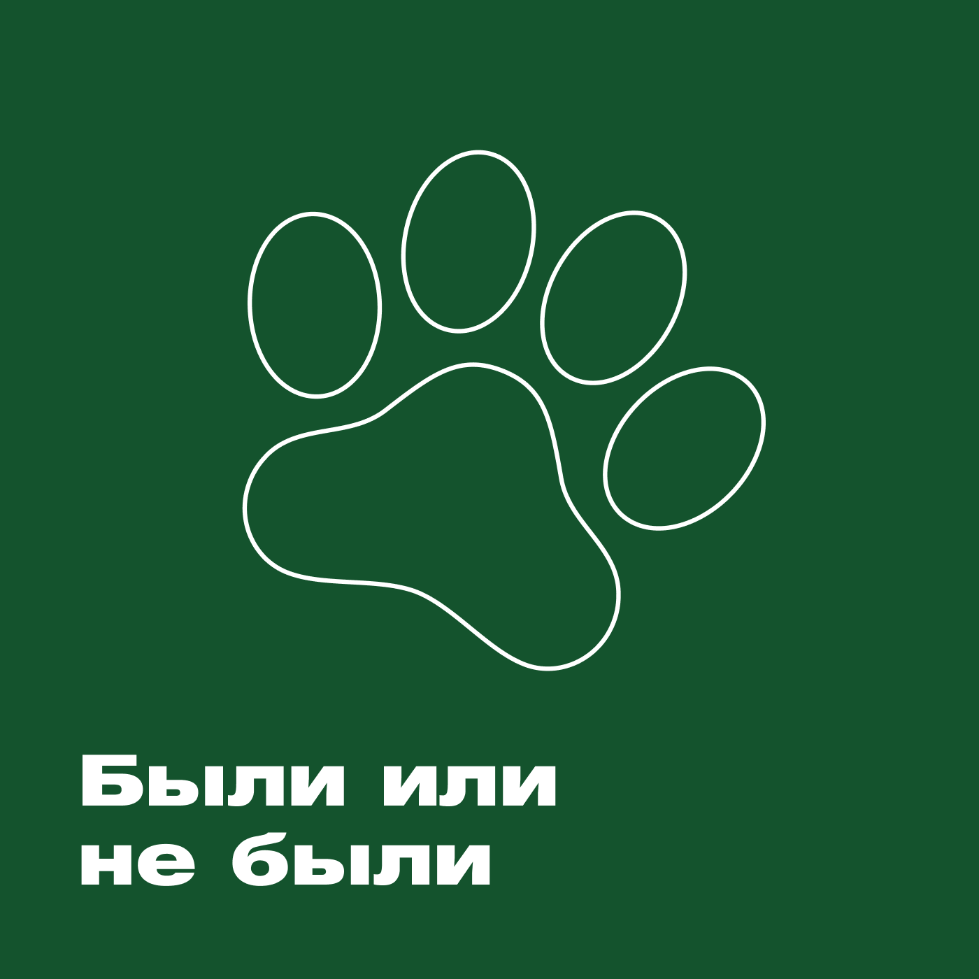 Были или не были