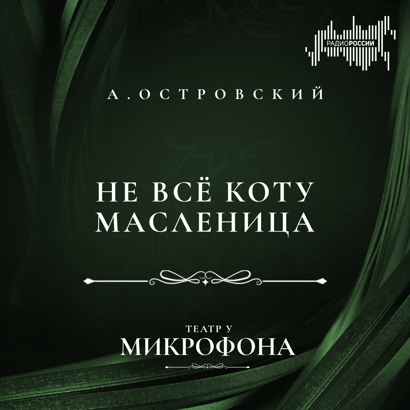 Александр Островский "Не все коту масленица"