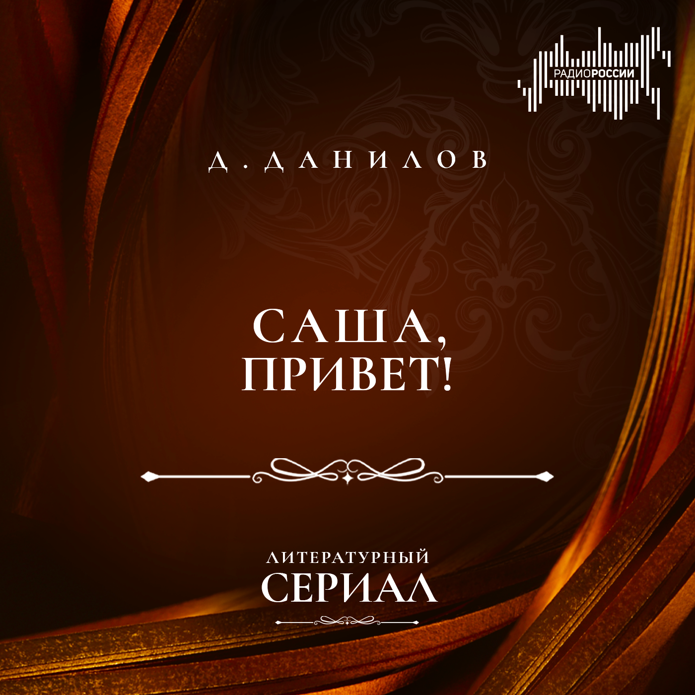 Дмитрий Данилов "Саша, привет!"