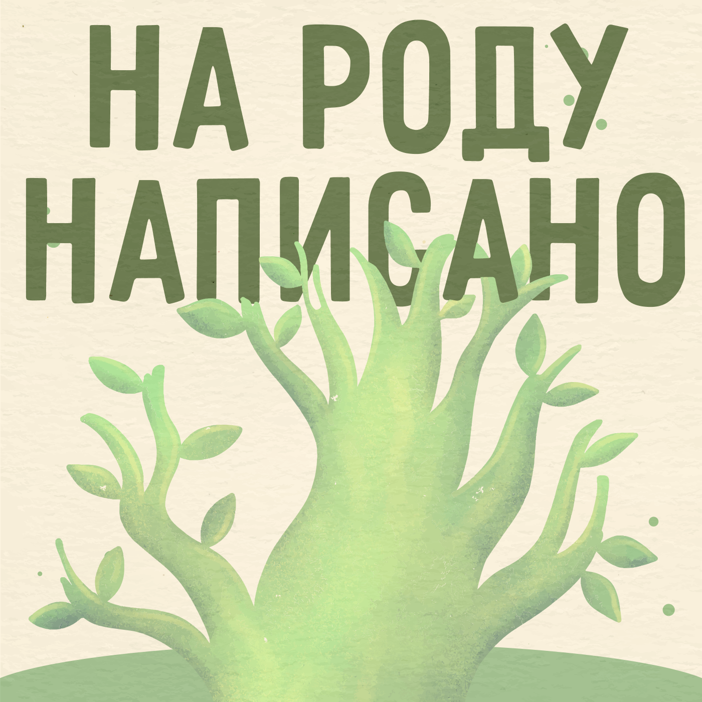 На роду написано