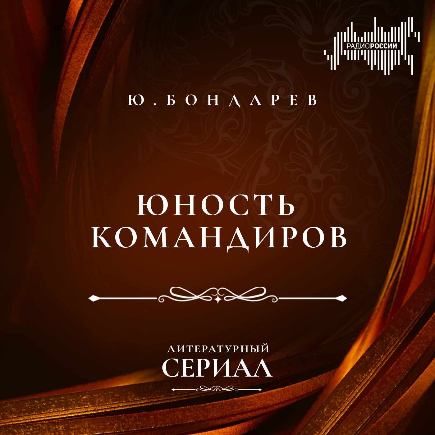 Юрий Бондарев "Юность командиров"