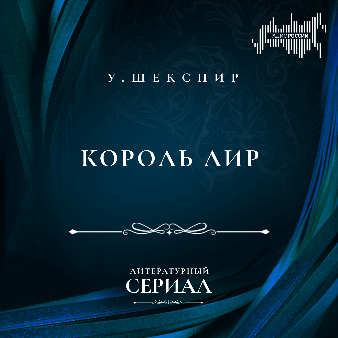 Уильям Шекспир "Король Лир"