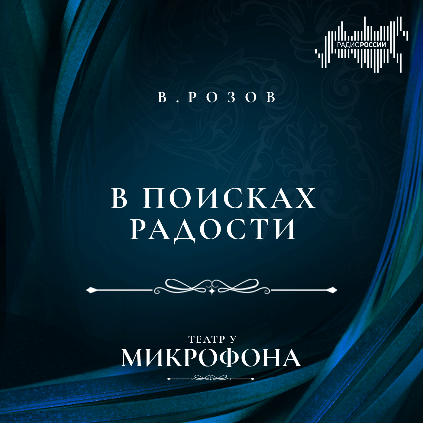 Виктор Розов "В поисках радости"