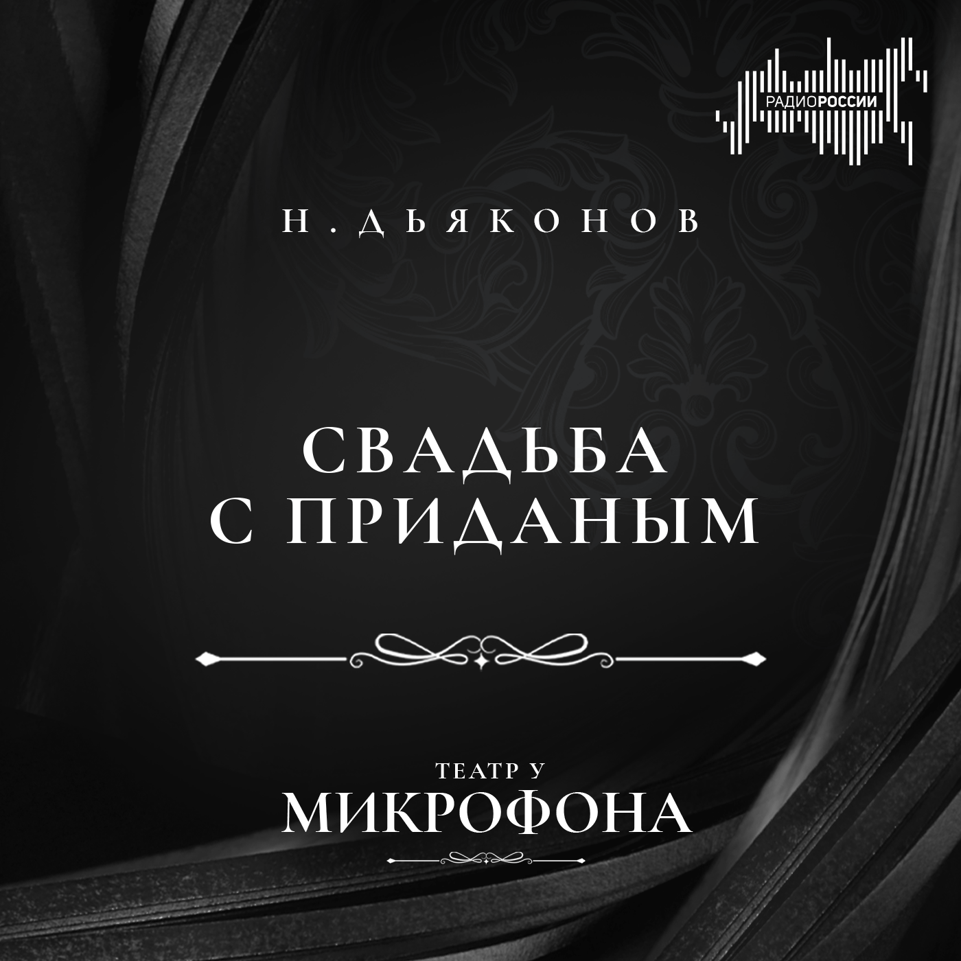 Николай Дьяконов "Свадьба с приданым"