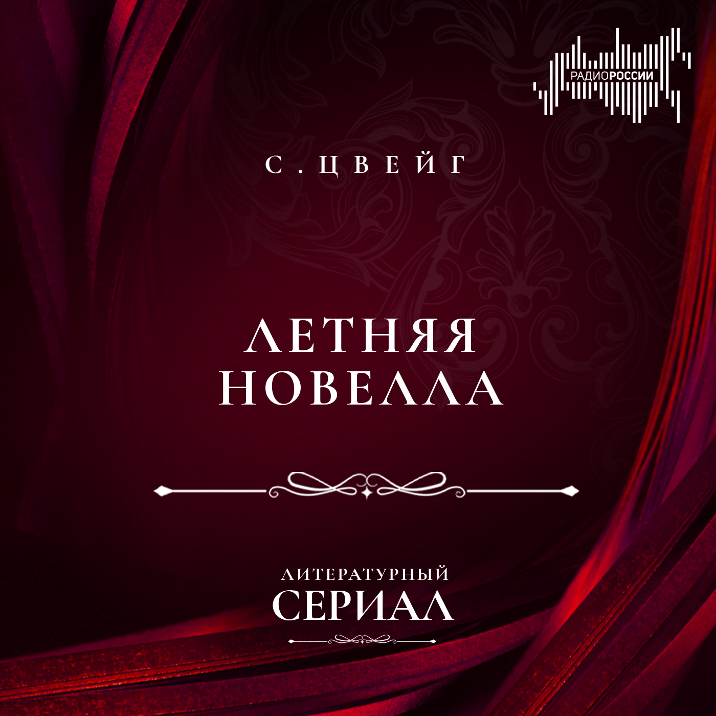 Стефан Цвейг "Летняя новелла"