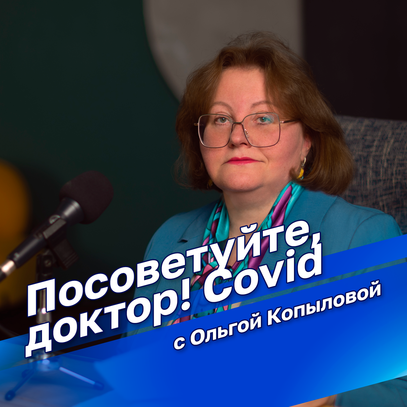 Посоветуйте, доктор! Коронавирус