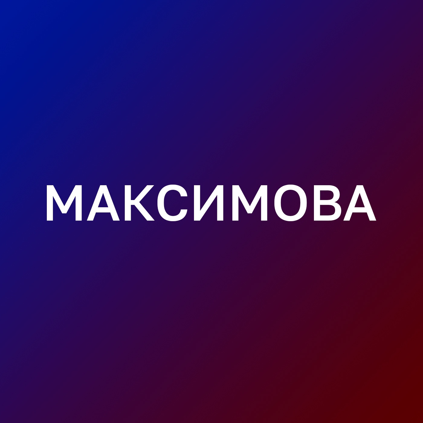 Максимова