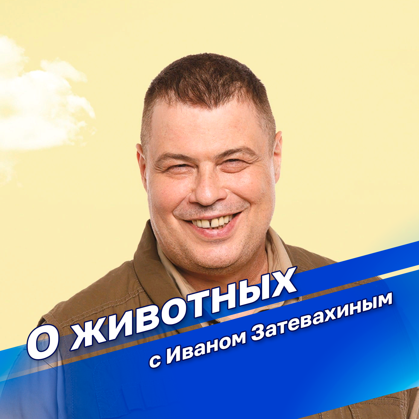 "О животных" с Иваном Затевахиным