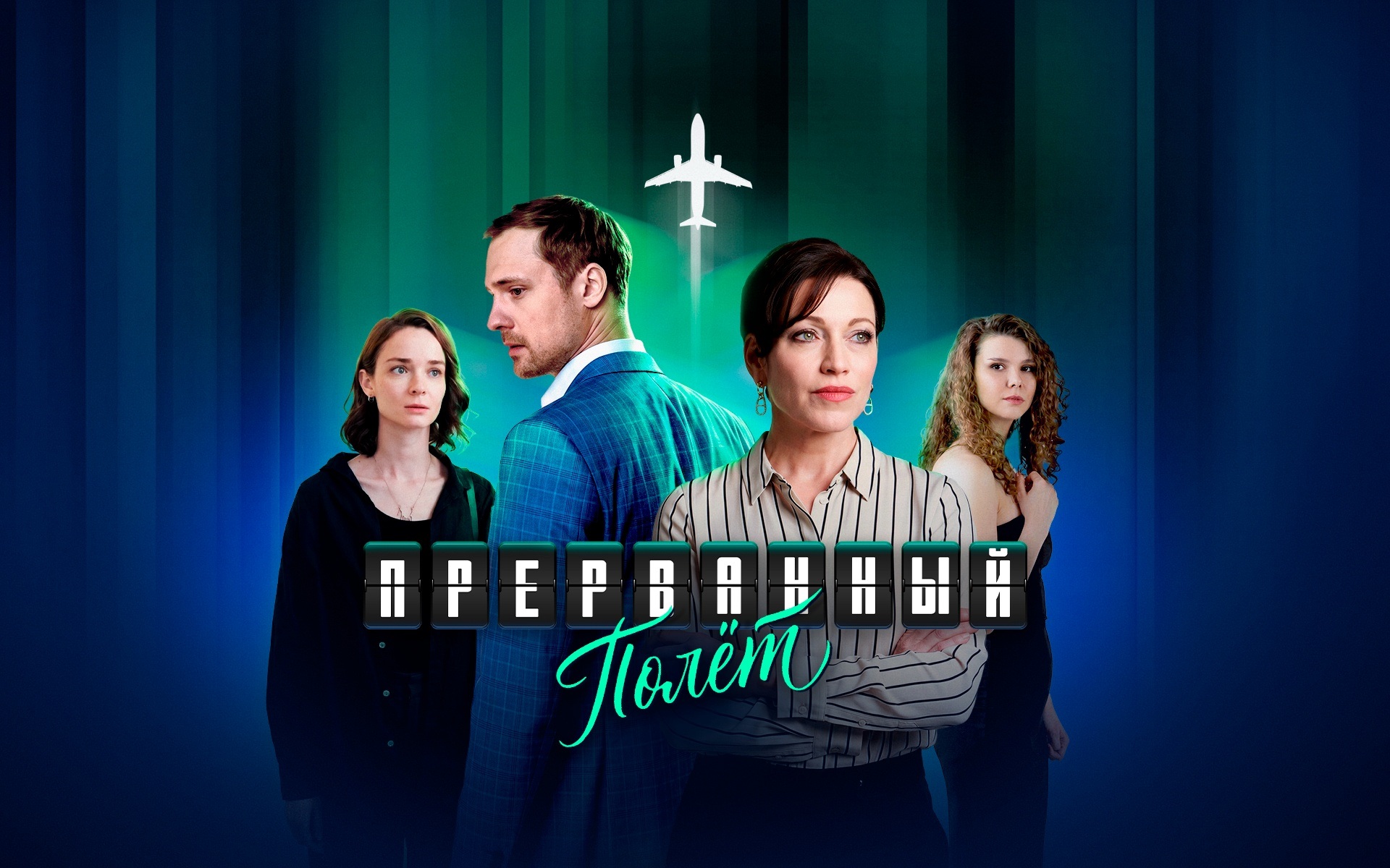 Прерванный полет