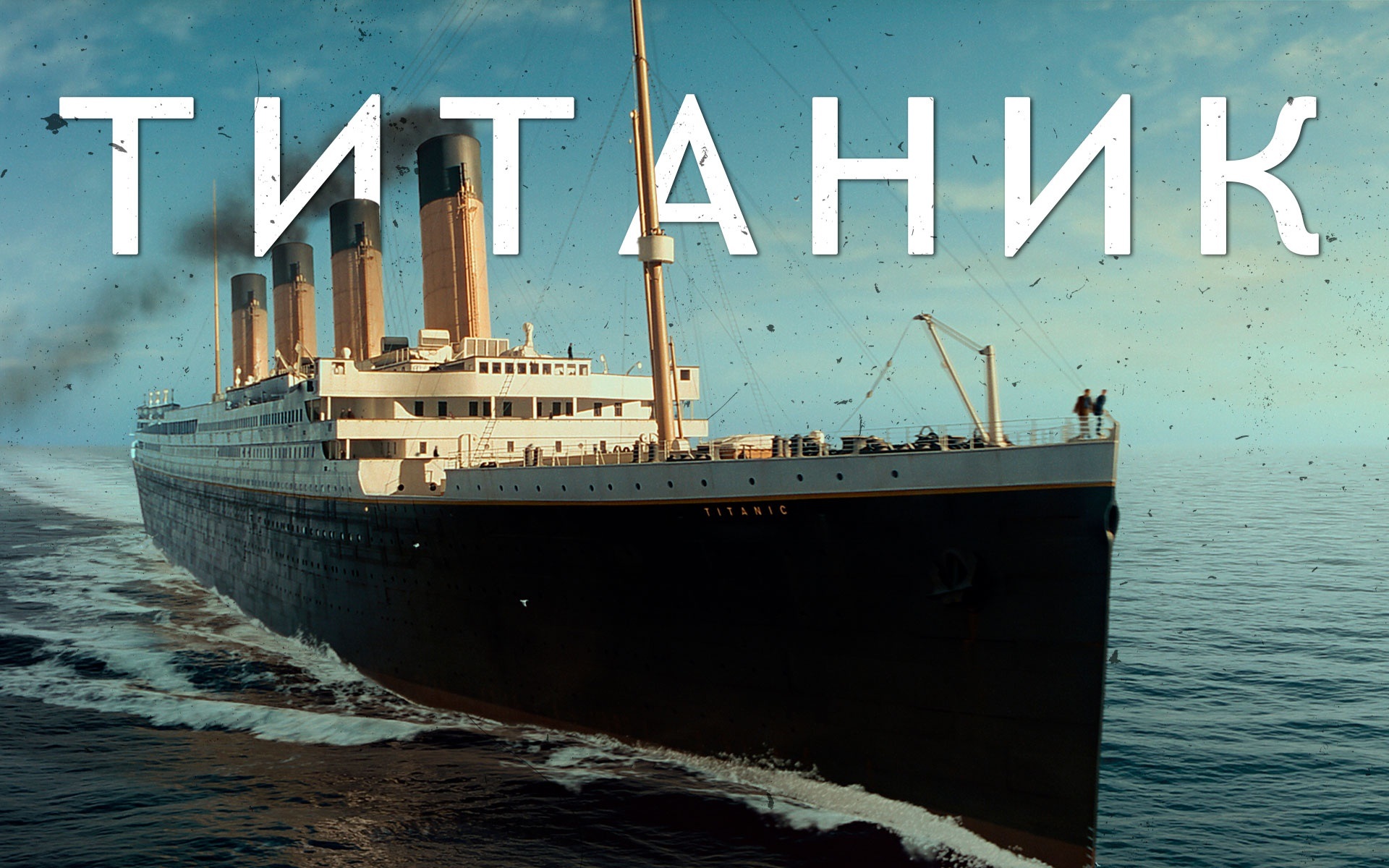 Титаник