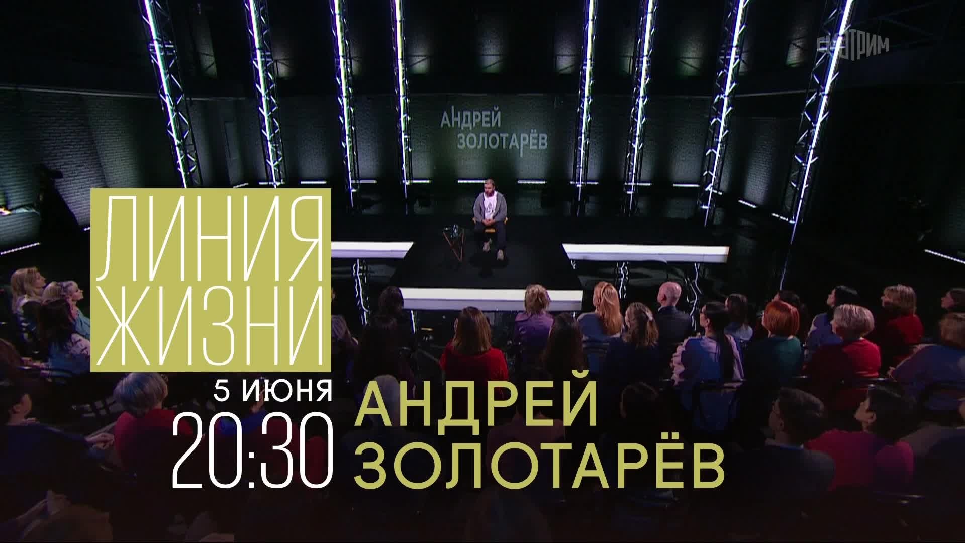Линия жизни. Андрей Золотарёв. 5 июня