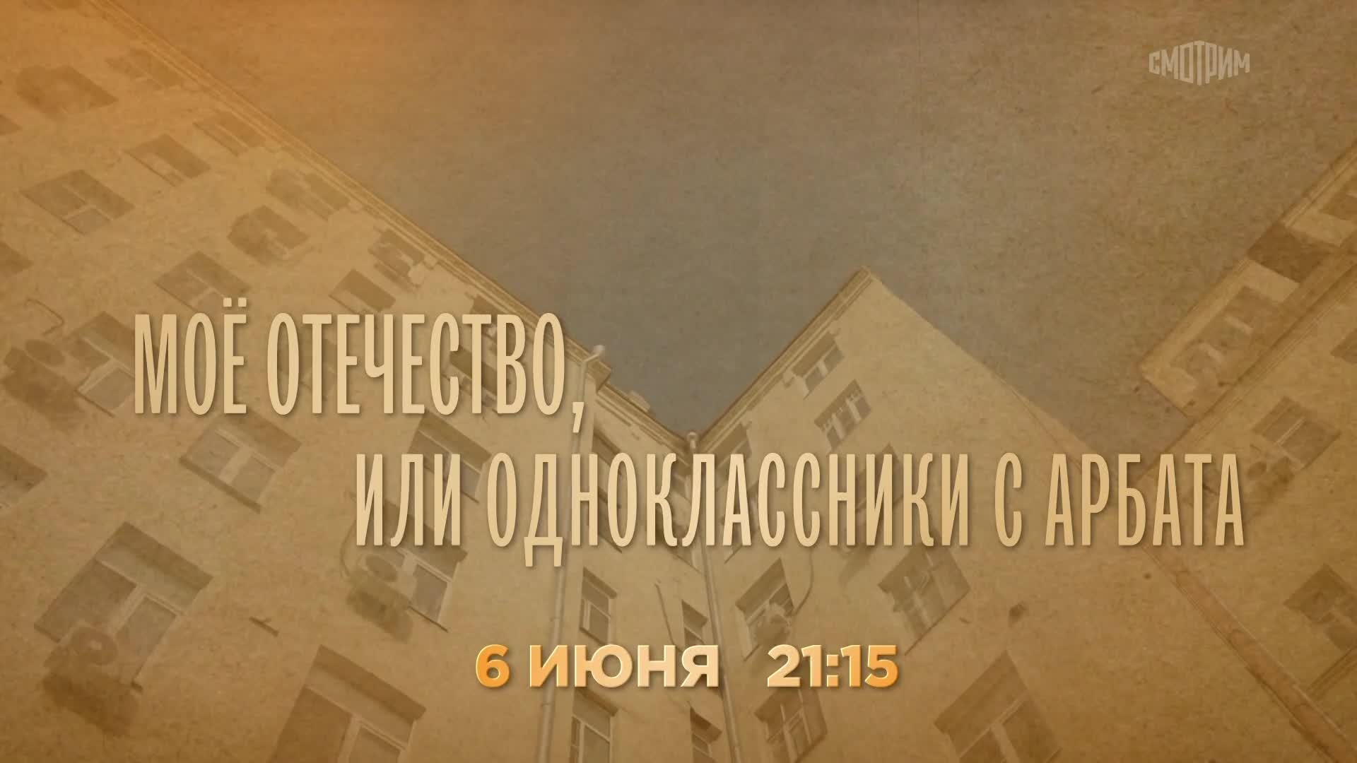 Моё Отечество, мои одноклассники с Арбата. 6 июня