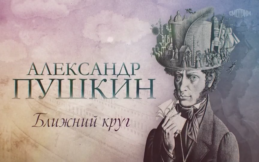 Александр Пушкин. Ближний круг