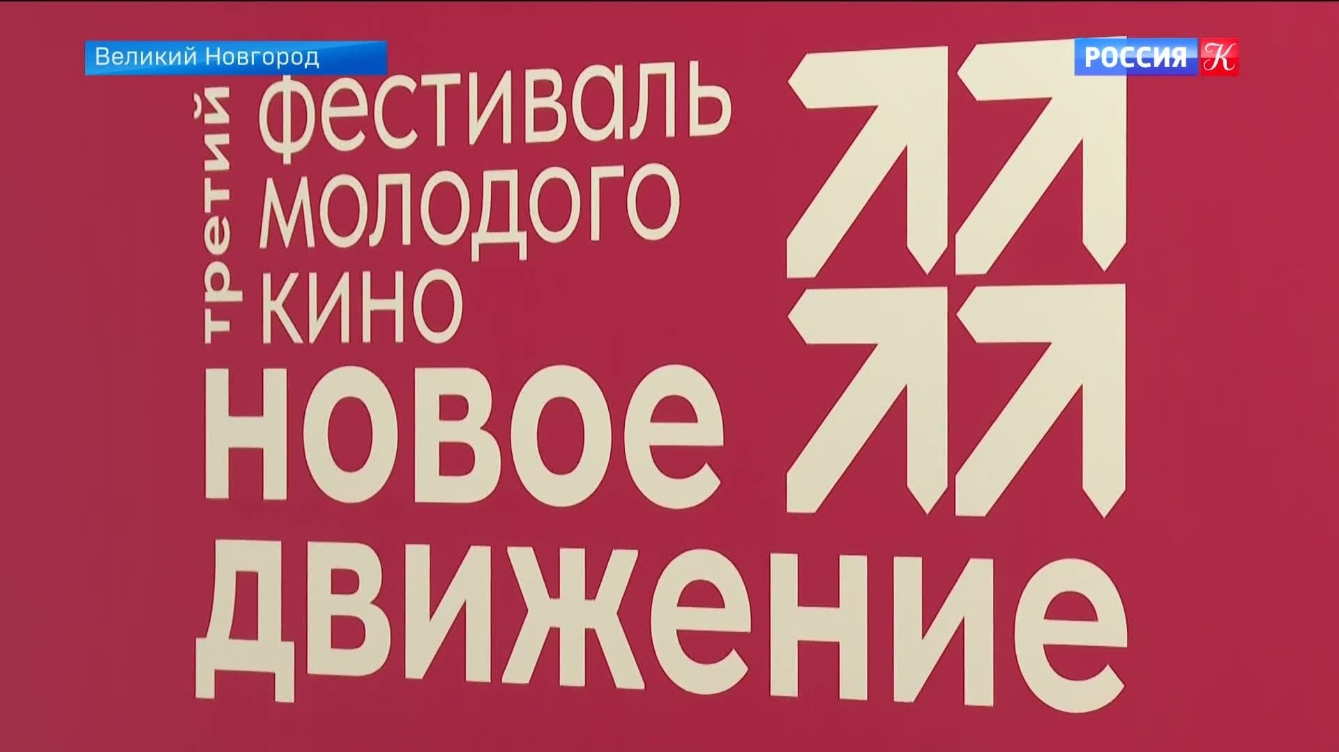 Фестиваль молодого кино "Новое движение" открылся в Великом Новгороде