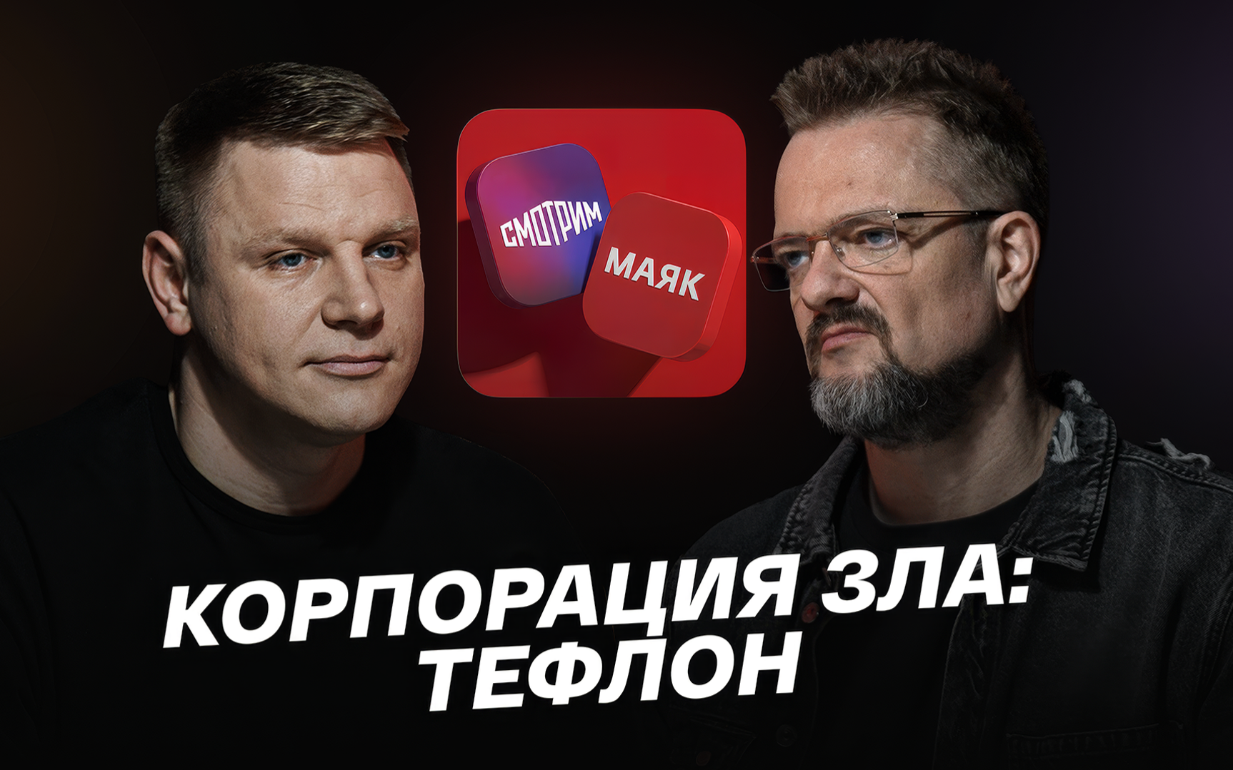 Корпорация зла: тефлон