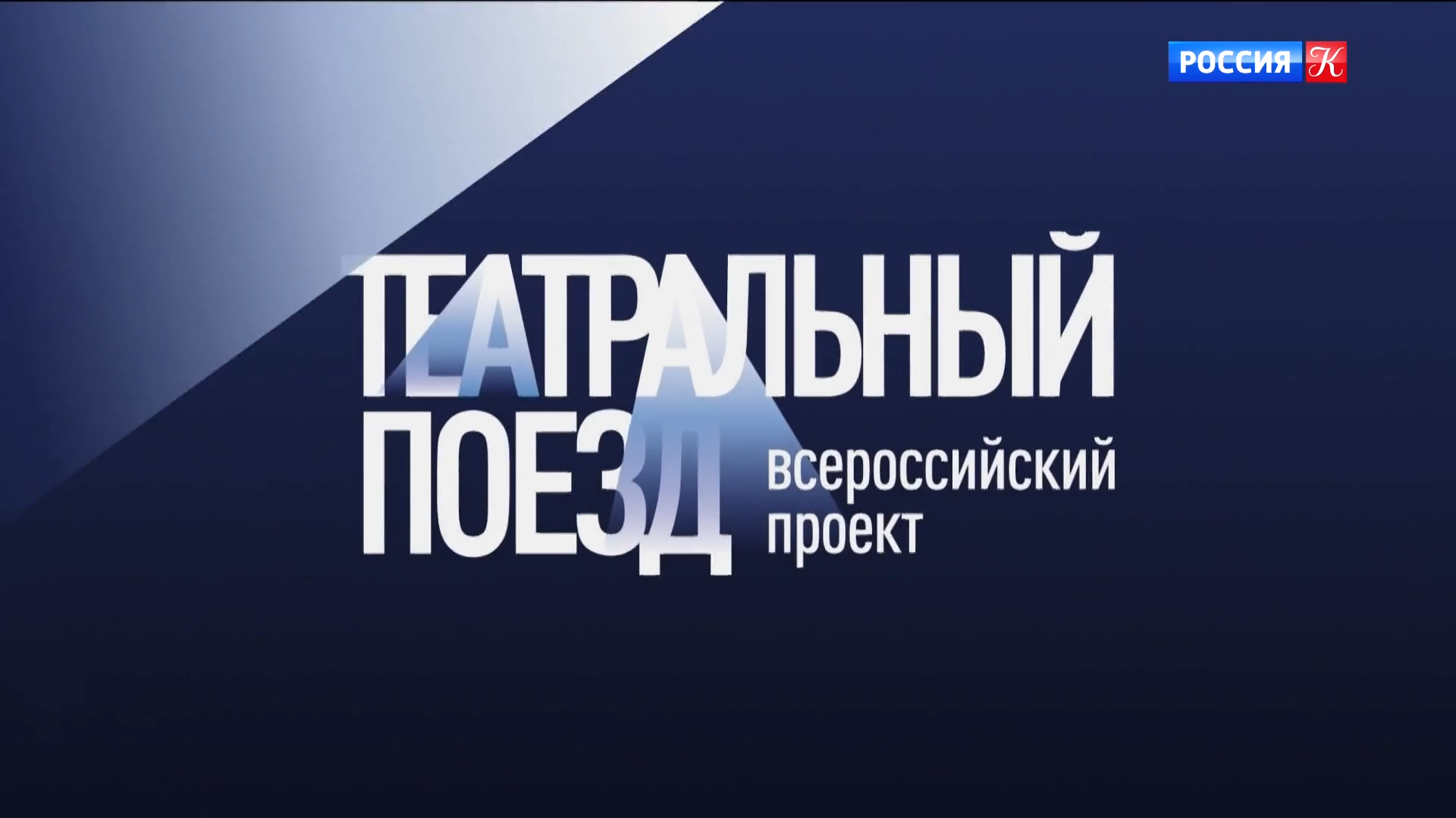 "Театральный поезд" прибыл в Симферополь