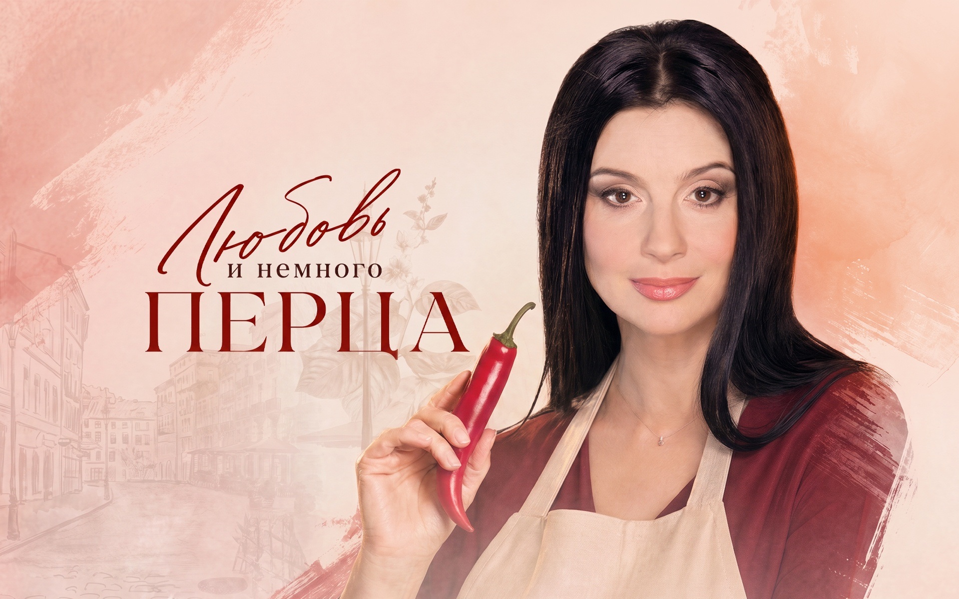 Любовь и немного перца