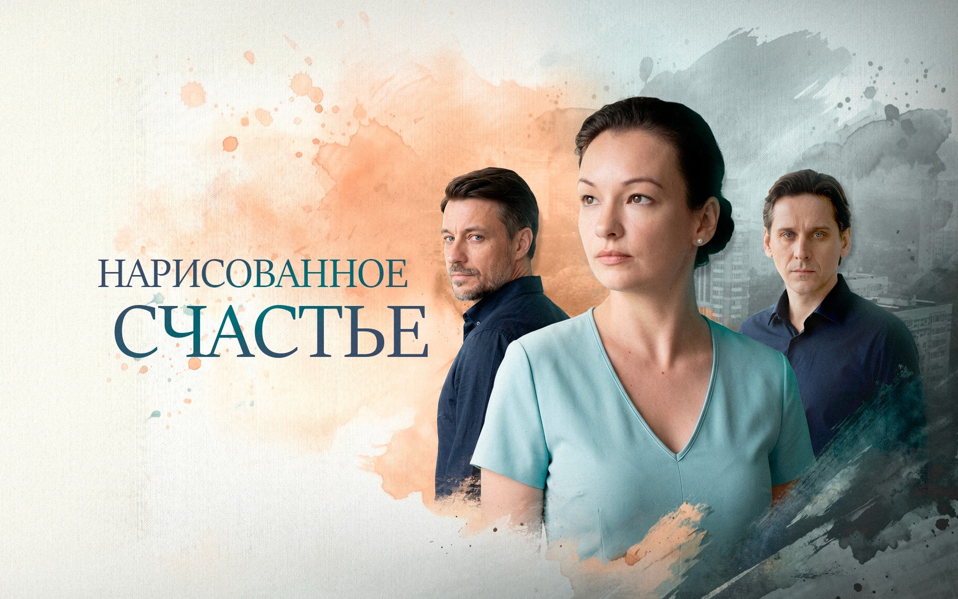 Нарисованное счастье