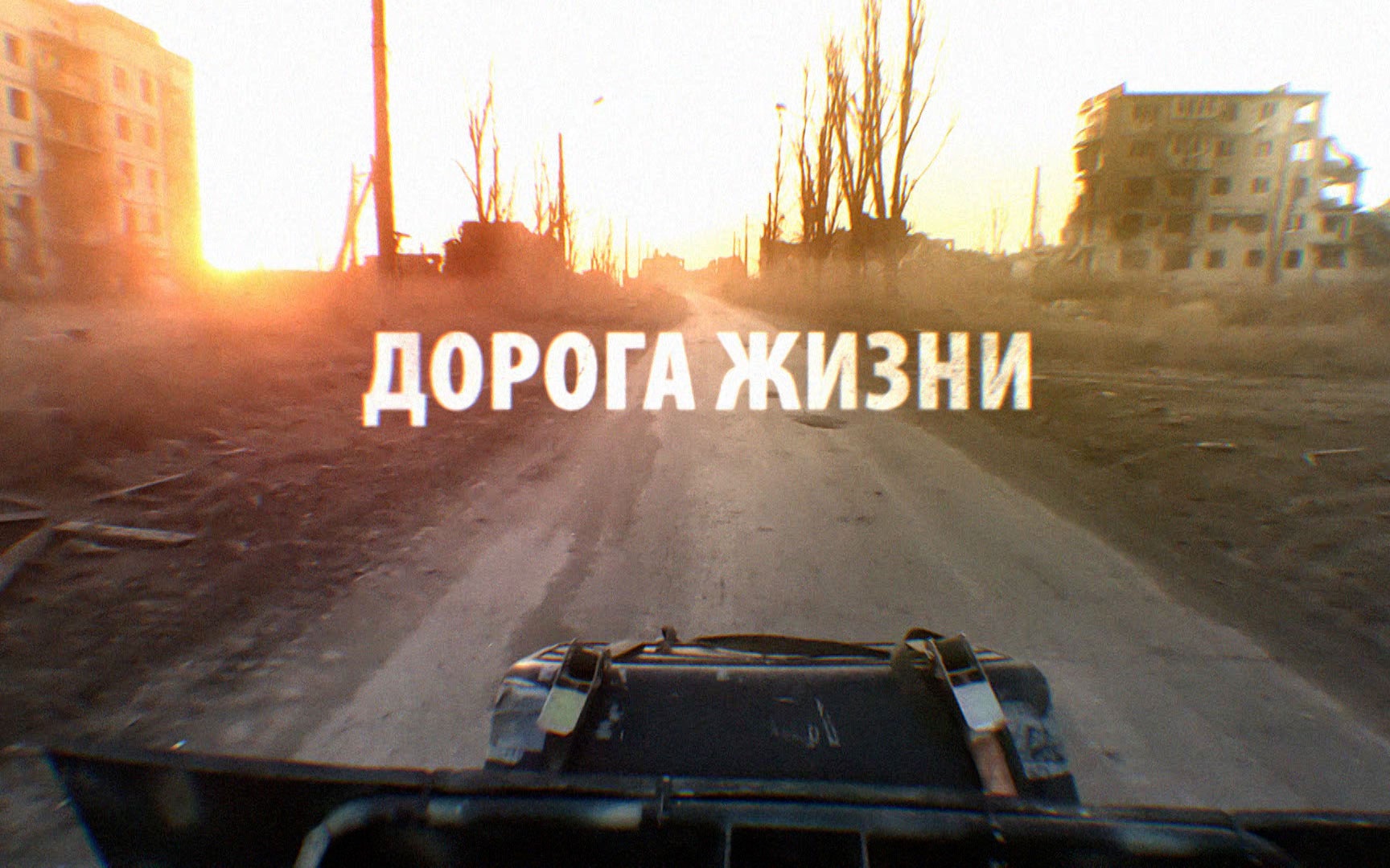 Дорога жизни