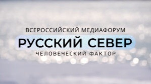 Трансляция торжественного награждения победителей III всероссийского медиафорума "Русский Север"