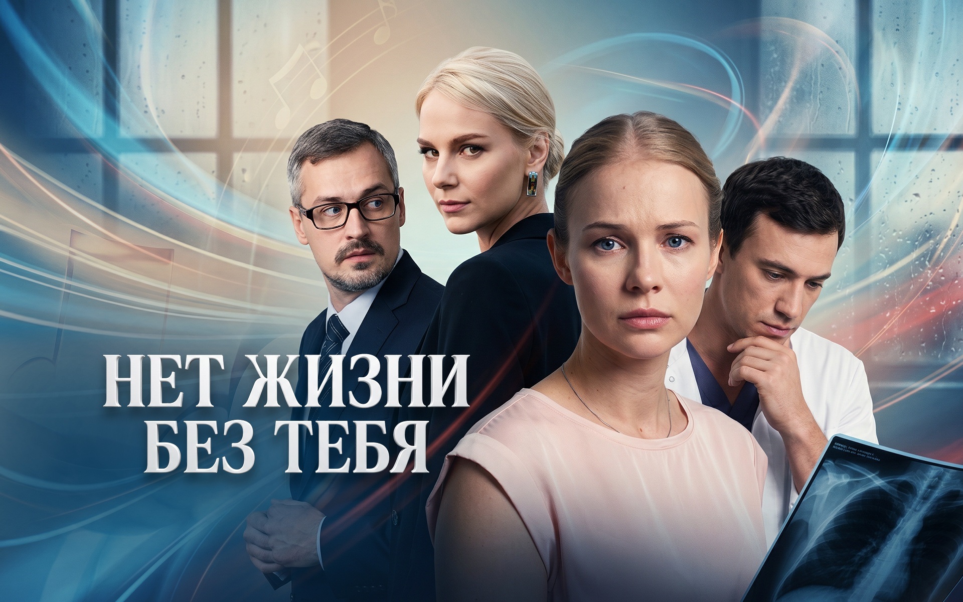 Нет жизни без тебя