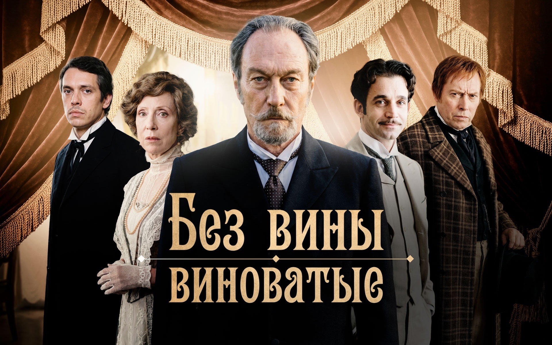 Без вины виноватые
