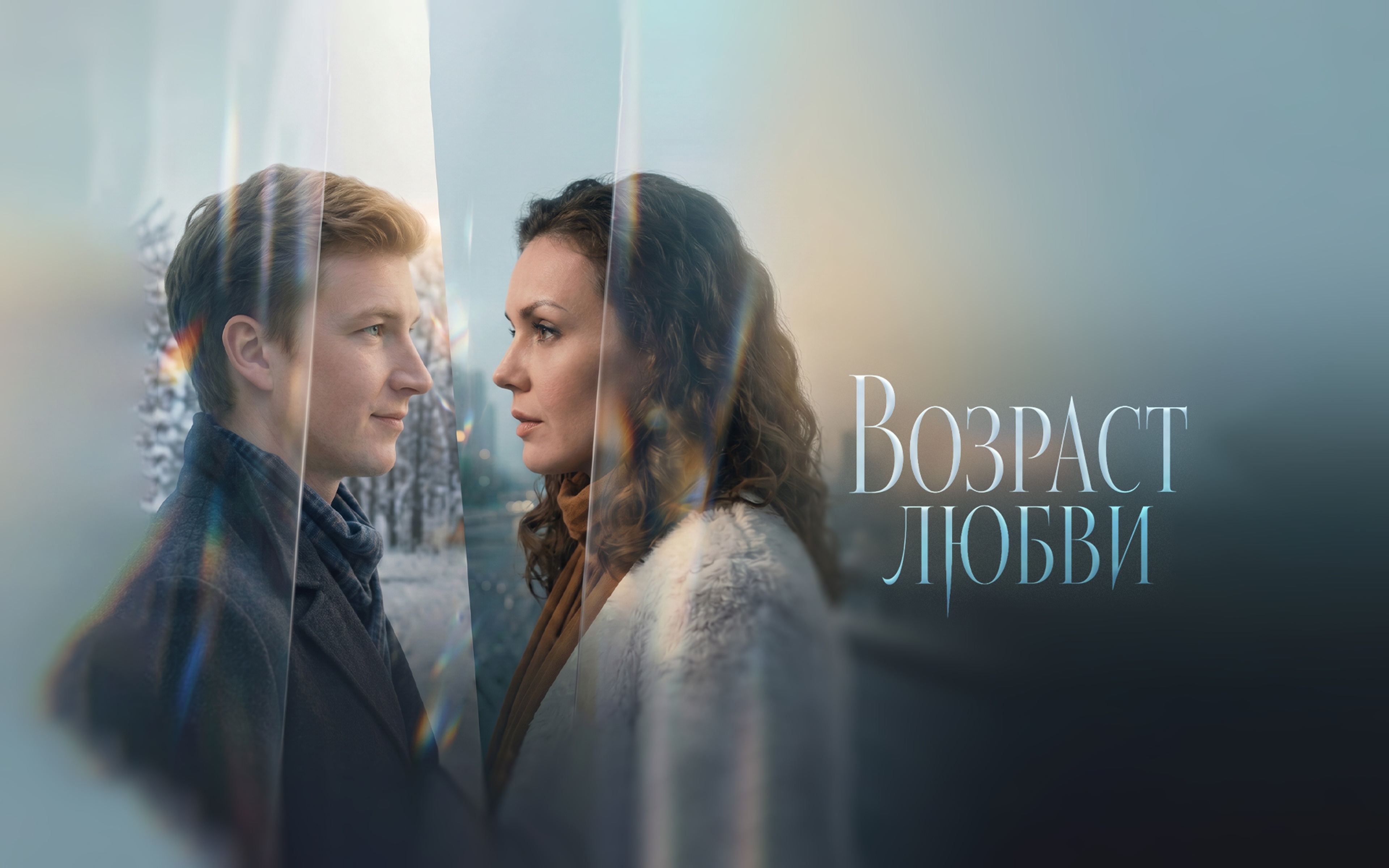 Возраст любви