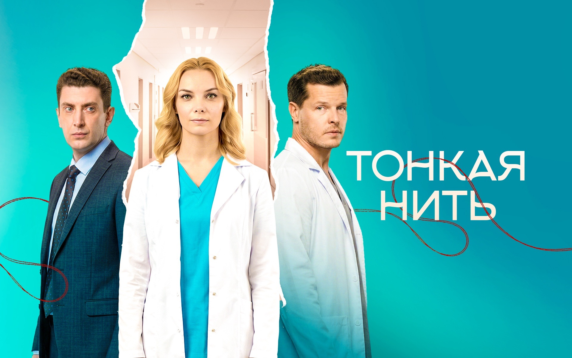 Тонкая нить