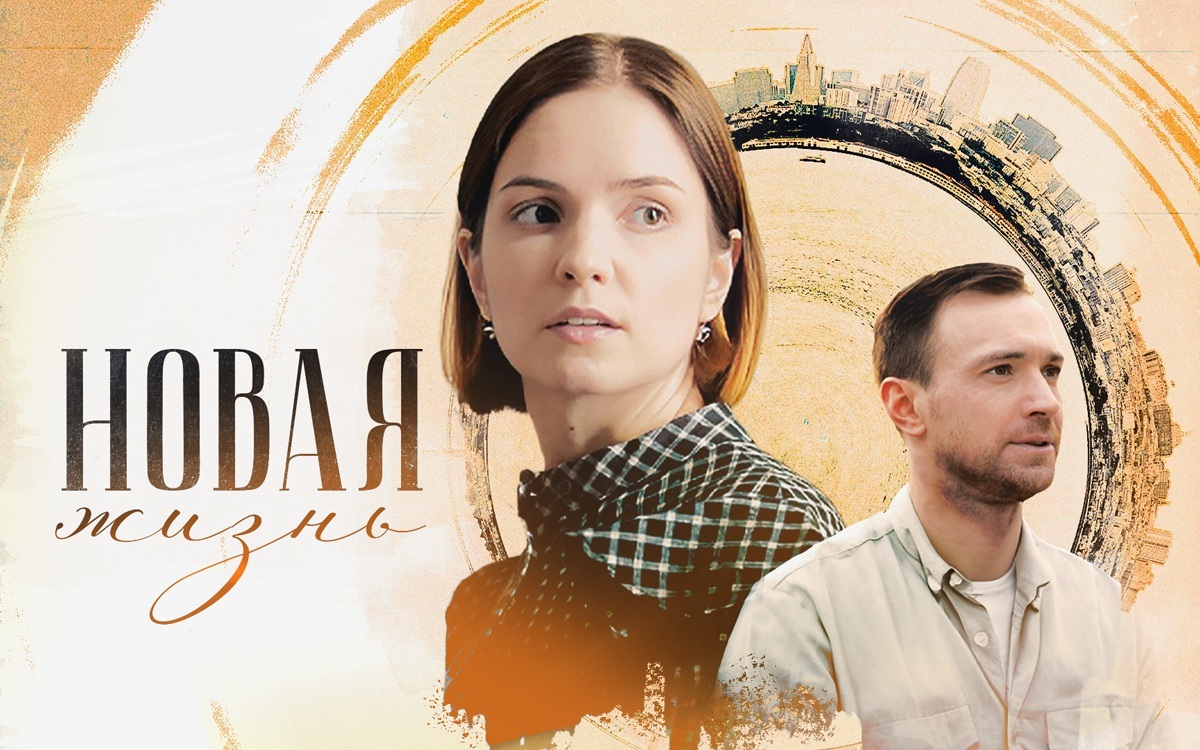 Новая жизнь