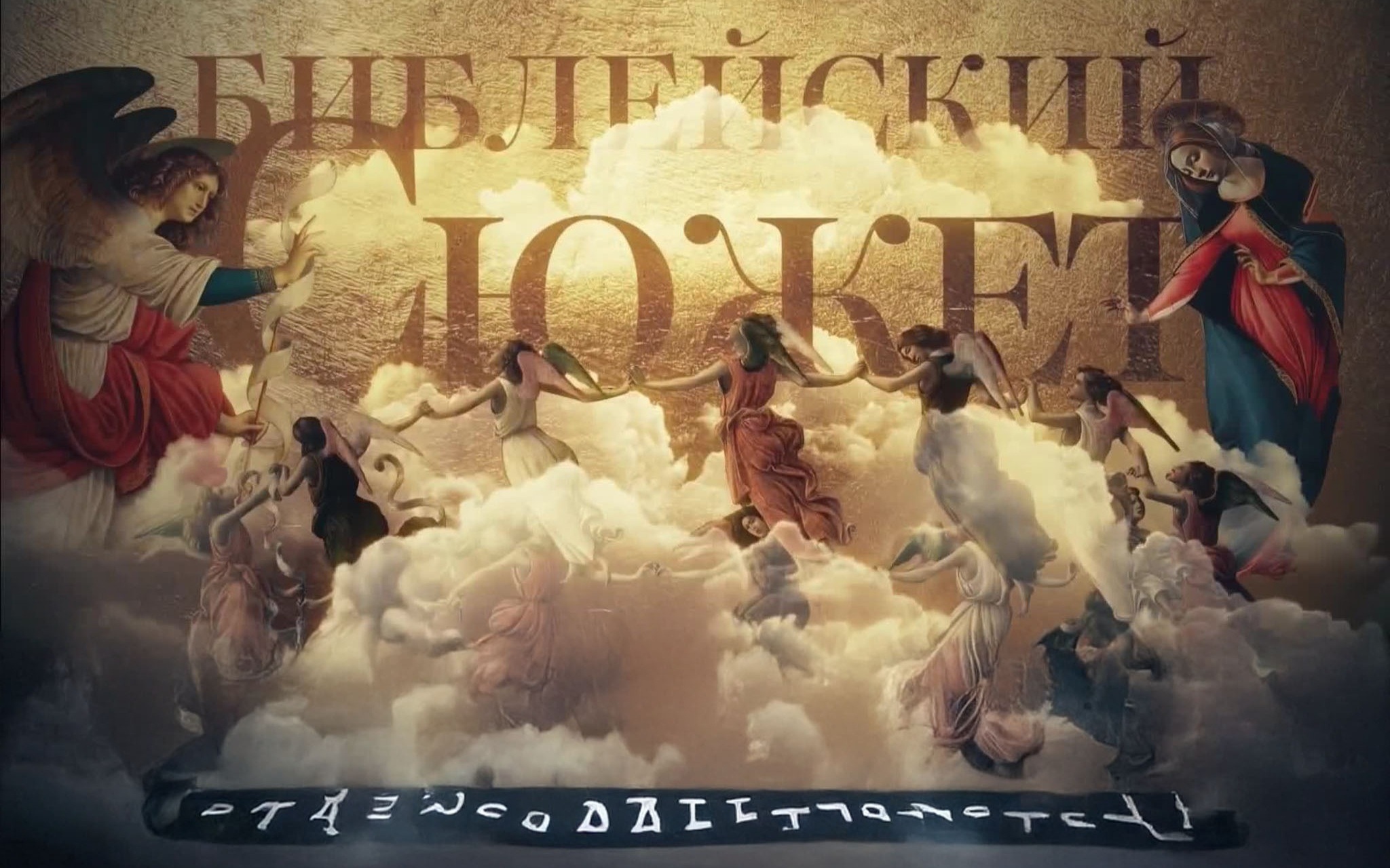 "Библейский сюжет" – на телеканале "Россия-Культура"