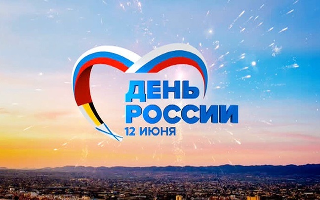 Ко Дню России