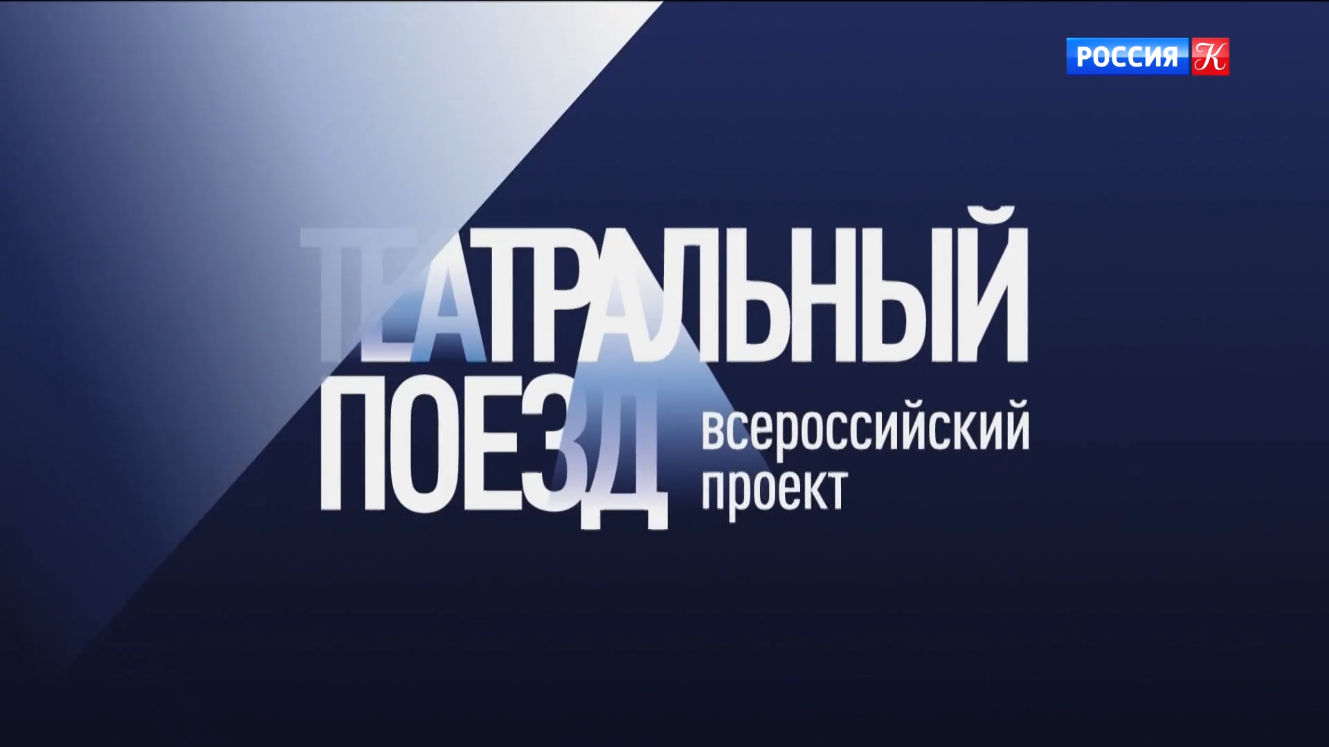 "Театральный поезд" сделал остановку в Ростове-на-Дону