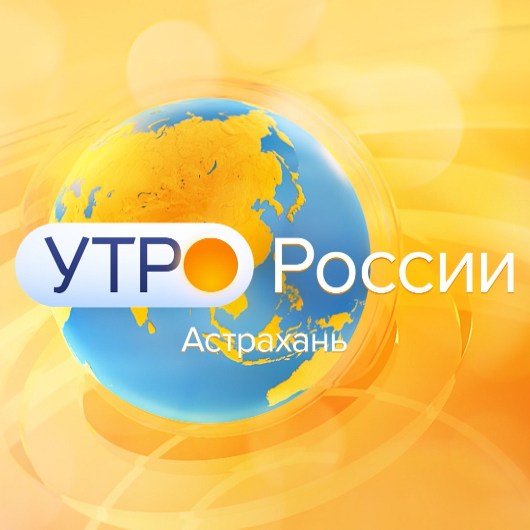 Утро России. Астрахань