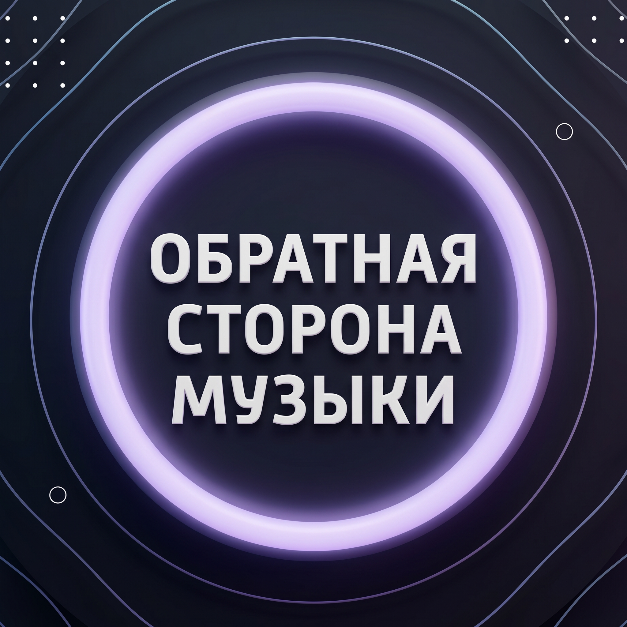 Обратная сторона музыки