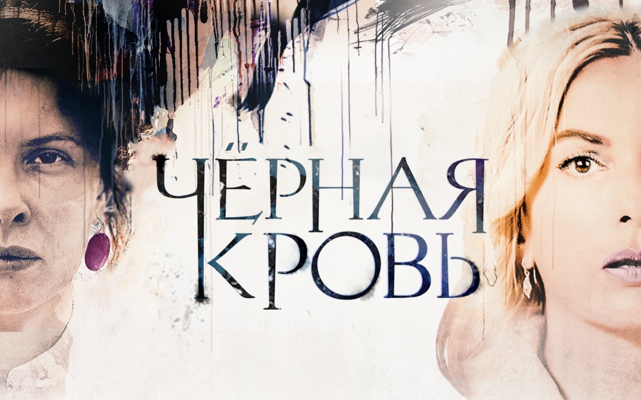 Черная кровь